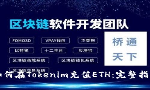 如何在Tokenim充值ETH：完整指南