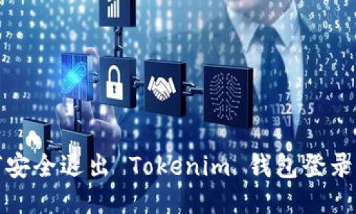 如何安全退出 Tokenim 钱包登录状态