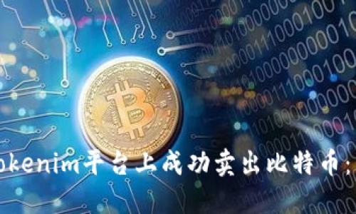 如何在Tokenim平台上成功卖出比特币：详细指南