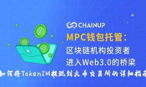 如何将TokenIM提现到火币交易所的详细指南