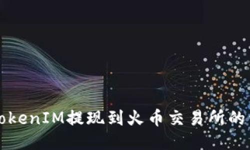 如何将TokenIM提现到火币交易所的详细指南