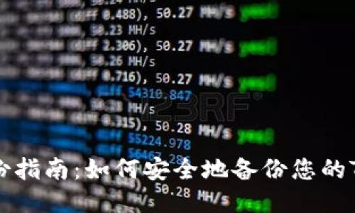 TokenIM备份指南：如何安全地备份您的TokenIM账户