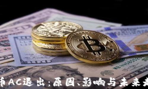 
加密货币AC退出：原因、影响与未来走势分析