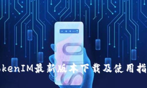 TokenIM最新版本下载及使用指南