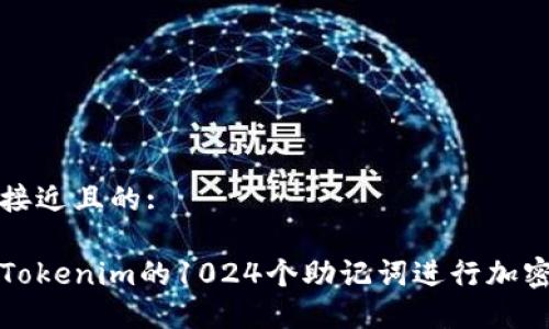 思考一个接近且的:

如何使用Tokenim的1024个助记词进行加密货币管理