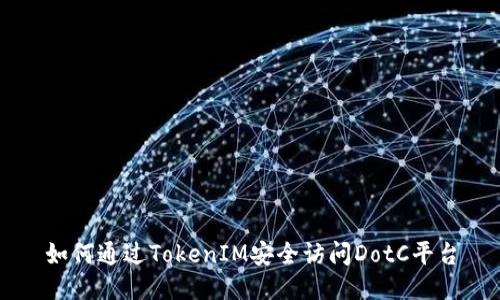 如何通过TokenIM安全访问DotC平台