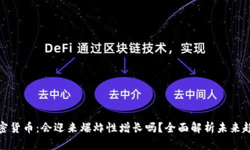 加密货币：会迎来爆炸性增长吗？全面解析未来趋势