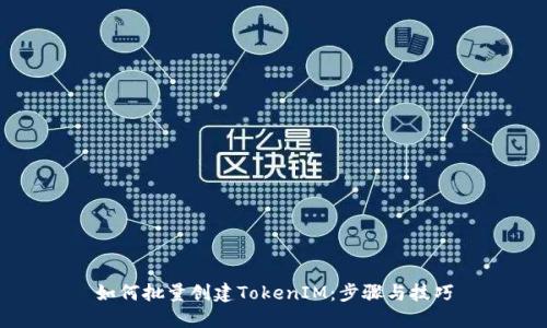 如何批量创建TokenIM：步骤与技巧