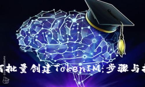 如何批量创建TokenIM：步骤与技巧