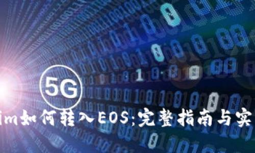 Tokenim如何转入EOS：完整指南与实用技巧