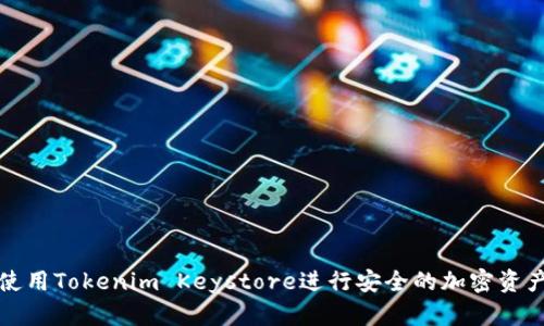 如何使用Tokenim Keystore进行安全的加密资产还原