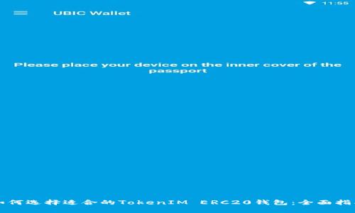 如何选择适合的TokenIM ERC20钱包：全面指南