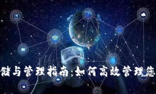 Tokenim存储与管理指南：如何高效管理您的数字资产