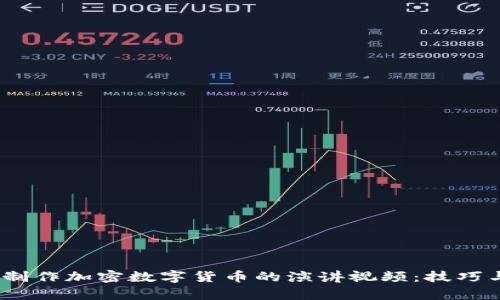 :如何成功制作加密数字货币的演讲视频：技巧与案例分析