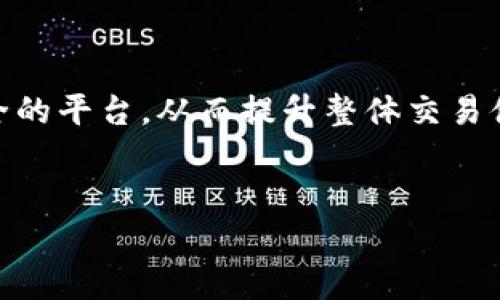 
  如何提升加密货币交易体验：全面指南 / 

 guanjianci 加密货币, 交易体验, 区块链, 投资技巧 /guanjianci 
```

## 内容主体大纲

### 一、引言
- 加密货币交易的现状与前景
- 为什么加密货币交易体验很重要

### 二、理解加密货币交易
- 加密货币基本概念
- 常见交易平台与工具
- 交易的基本流程与要素

### 三、选择合适的交易平台
- 平台的评估标准
- 安全性与流动性
- 费用结构与用户体验

### 四、提高交易体验的技巧
- 使用技术分析与基本面分析
- 资金管理策略
- 如何利用交易工具（例如止损、限价单）

### 五、心理因素在交易中的影响
- 心理因素对决策的影响
- 如何控制情绪与保持冷静
- 保持健康的交易心态

### 六、风险管理与安全性
- 加密货币的风险及其管理
- 提升交易安全性的措施
- 应对市场波动的策略

### 七、未来的加密货币交易趋势
- 未来交易平台的发展趋势
- 新型产品与技术的影响
- 加密货币市场的竞争与机遇

### 八、总结
- 提升交易体验的重要性
- 未来的展望

---

## 一、引言

加密货币市场近年来发展迅猛，吸引了越来越多的投资者参与。然而，虽然加密货币的投资潜力巨大，但交易体验却往往受到忽视。良好的交易体验不仅能提高交易效率，还能帮助投资者更好地把握市场机会。本文将深入探讨如何提升加密货币交易体验的多个方面。

## 二、理解加密货币交易

### 加密货币基本概念

加密货币是基于区块链技术的一种数字货币。它们依靠加密技术确保交易安全，并由去中心化网络进行管理。比特币、以太坊及其他数千种加密货币的出现，为全球金融市场带来了创新机遇。

### 常见交易平台与工具

加密货币交易通常通过交易平台进行，这些平台提供用户注册、充值、交易和提现等功能。不同的平台提供不同的交易工具，如技术分析图表、市场深度图等，有助于投资者决策。

### 交易的基本流程与要素

加密货币交易通常包括四个基本步骤：注册账号、进行身份验证、充值资金与开始交易。了解这一流程将帮助新手快速上手，提高交易体验。

## 三、选择合适的交易平台

### 平台的评估标准

选择交易平台时，用户需要关注多个方面，包括平台的声誉、用户反馈、界面友好性、技术支持等。一个综合评价高、用户体验好的平台必然会提升交易的便捷性。

### 安全性与流动性

安全性是选择交易平台时至关重要的因素。用户应选择数据加密、提供双重验证、安全钱包存储的交易所。同时，流动性也是另一重要指标，高流动性意味着交易订单更容易执行。

### 费用结构与用户体验

不同平台的费用结构各异，包括交易手续费、充值提现费用等。了解费用都将帮助用户合理规划投资。此外，友好的用户界面也是提高交易体验的要素之一。

## 四、提高交易体验的技巧

### 使用技术分析与基本面分析

技术分析通过历史价格和交易量数据来预测未来走势，属于短期交易者常用的工具。而基本面分析则是从宏观经济、行业资讯等多方面进行评估，适合长期投资者。掌握这两种分析方法能有效提高交易成功率。

### 资金管理策略

在交易中，合理的资金管理策略至关重要。投资者应设定清晰的资金配比和风险区间，以避免因过度交易导致的资金损失。设置止损点与止盈点也是有效控制风险的重要手段。

### 如何利用交易工具（例如止损、限价单）

止损和限价单是加密货币交易中的重要工具。止损能够帮助投资者在亏损达到一定程度时自动卖出，从而降低损失；限价单则允许投资者在特定价格下进行买入或卖出，有助于控制交易成本。

## 五、心理因素在交易中的影响

### 心理因素对决策的影响

心理因素往往是交易失败的重要原因。投资者在面临亏损时，容易感到恐慌而做出不理智的决策。因此，理解自身的心理状态与市场情绪即可帮助提高决策质量。

### 如何控制情绪与保持冷静

保持冷静是加密货币交易者需具备的重要素质。在市场波动时，投资者应避免跟风和盲目决策。与他人讨论、自我对话以及设定理性的交易计划等方法都能有效控制情绪。

### 保持健康的交易心态

养成健康的交易心态对长期投资至关重要。设定合理的目标、保持适度的自信、接受随时可能亏损的事实，这些都是帮助投资者保持健康心态的有效方法。

## 六、风险管理与安全性

### 加密货币的风险及其管理

加密货币交易面临的风险主要包括市场波动风险、交易所风险及技术风险等。有效的风险管理策略可以减少潜在的损失，包括适当的仓位管理和多样化投资策略。

### 提升交易安全性的措施

为了保护自己的资产，用户需要遵循一些安全措施：如使用强密码、开启双重验证、定期备份资金等。同时，选择声誉良好的交易所也是安全防护的一部分。

### 应对市场波动的策略

加密货币市场波动性强，投资者应制定应对策略，如分批入场、设定止损等。这些措施能够帮助用户合理应对市场波动，维护资产安全。

## 七、未来的加密货币交易趋势

### 未来交易平台的发展趋势

随着技术的不断发展，加密货币交易平台也在不断升级。例如，更多的平台将引入人工智能与大数据分析，从而提高交易的准确性和效率。

### 新型产品与技术的影响

新的加密货币产品如衍生品、ETF等正在逐渐影响市场。这些产品将为投资者提供更多的投资选择，丰富交易体验。

### 加密货币市场的竞争与机遇

随着更多投资者进入市场，加密货币交易的平台之间的竞争也日益激烈。这为投资者提供了更多的选择机会，提升了交易体验。

## 八、总结

提升加密货币交易体验的手段众多，包括选择合适的交易平台、合理运用技术和基本面分析、控制心理因素及加强风险管理等。适应市场变化，并采取稳健的投资策略，才能使投资者在这个动态的市场中立于不败之地。

---

## 常见问题解答

### 问题1：如何选择合适的加密货币交易平台？

### 问题2：在加密货币交易中，心理因素如何影响决策？

### 问题3：如何有效管理风险以保证投资安全？

### 问题4：技术分析与基本面分析的区别是什么？

### 问题5：加密货币交易中的资金管理策略有哪些？

### 问题6：未来加密货币交易的趋势是什么？

---

接下来我将详细解答每一个问题。以“选择合适的加密货币交易平台”为例详细说明。 

## 问题1：如何选择合适的加密货币交易平台？

选择合适的加密货币交易平台

随着加密货币的流行，市场上出现了众多交易平台。在选择合适的平台时，投资者需要综合考虑多个因素。

### 1. 安全性

安全性是选择交易平台时最重要的因素之一。用户应选择那些采用了高安全性措施的平台，如数据加密、双重身份验证等。此外，需要查看交易所过去是否发生过安全事件，如被盗等，以此评估其安全可靠性。

### 2. 费用结构

不同平台的交易费用各不相同。投资者需要仔细研究各个平台的收费情况，包括交易手续费、充值和提现费用等。合理的费用结构可以有效降低投资成本，为交易者赢利创造机会。

### 3. 交易品种与流动性

不同平台提供的交易品种不同，用户需根据自己的投资策略选择合适的平台。一个好的交易平台应该具备较高的流动性，这样用户能够迅速执行交易，减少等待时间。

### 4. 用户体验

良好的用户体验可以提高交易者的满意度。投资者需要考察交易界面的友好程度、功能的便捷性等。有些平台支持APP交易，移动端的便捷性使得投资者在任何地点都可以进行交易。

### 5. 技术支持

平台的技术支持也是需要考虑的重要因素，良好的客服能够及时解答用户疑问，并在发生问题时提供帮助。投资者应选择那些提供多渠道客服的平台，如在线客服、邮箱支持等。

### 6. 社区反馈和口碑

搜索相关社区，如 Reddit、区块链论坛等，获取其他用户对该平台的评价与反馈。用户的真实体验能帮助你更加客观地评估某个平台的优势与劣势。

### 7. 法规合规性

合规性是日益重要的考量因素。选择一个在当地金融监管机构注册并合规的平台，将有助于提升交易的安全性。

总之，在选择加密货币交易平台时，用户需综合考虑安全性、费用、流动性、用户体验等多个因素，确保选择一个高效安全的平台，从而提升整体交易体验。

---

请确认需不需要继续展开其他问题的详细内容。