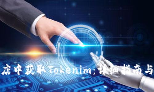 如何在苹果商店中获取Tokenim：详细指南与常见问题解答