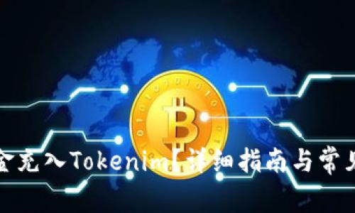 如何将现金充入Tokenim？详细指南与常见问题解答