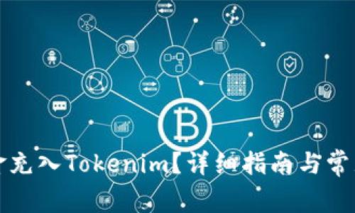 如何将现金充入Tokenim？详细指南与常见问题解答