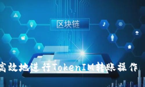 如何安全高效地进行TokenIM转账操作—全面指南