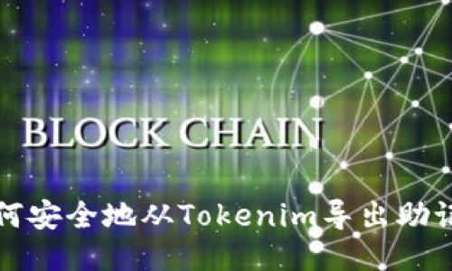 如何安全地从Tokenim导出助记词