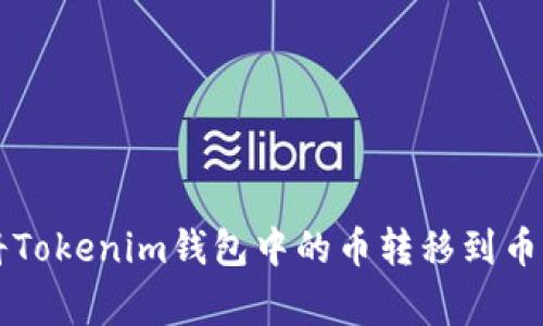 如何将Tokenim钱包中的币转移到币赢账户