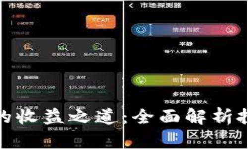 加密数字货币的收益之道：全面解析投资与交易策略