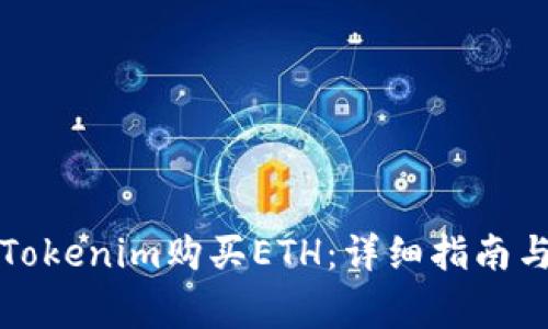 如何通过Tokenim购买ETH：详细指南与注意事项