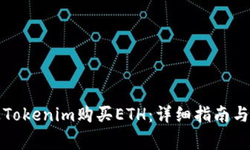 如何通过Tokenim购买ETH：详细指南与注意事项