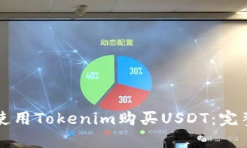 如何使用Tokenim购买USDT：完整指南