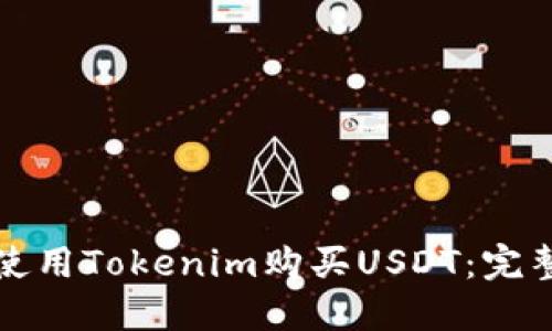 如何使用Tokenim购买USDT：完整指南