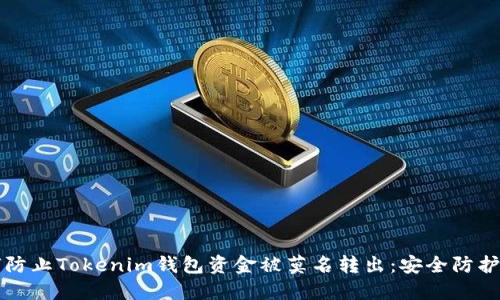 如何防止Tokenim钱包资金被莫名转出：安全防护指南