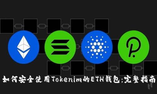 如何安全使用Tokenim的ETH钱包：完整指南