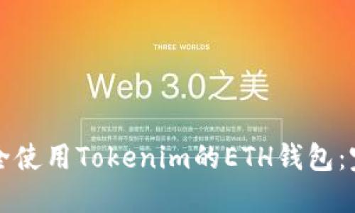 如何安全使用Tokenim的ETH钱包：完整指南