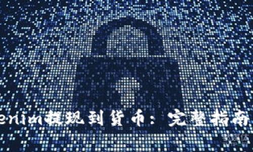 如何将Tokenim提现到货币: 完整指南与注意事项