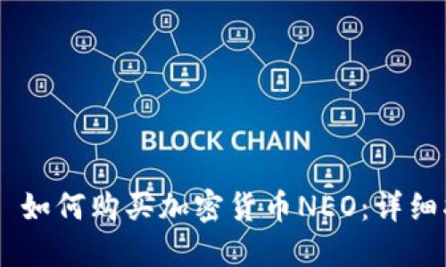 ## 如何购买加密货币NEO：详细指南