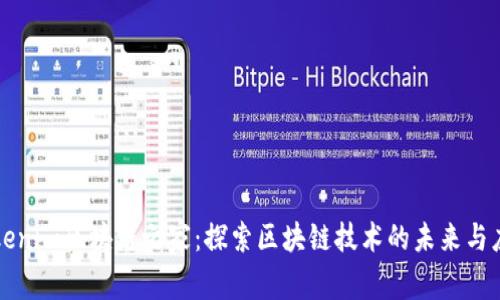 Tokenim区块链之家：探索区块链技术的未来与应用