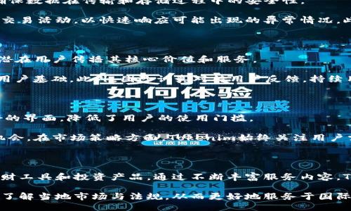 名tokenim创始人团队/名

Tokenim, 创始人, 团队, 区块链/guanjianci

### 内容主体大纲

1. **Tokenim简介**
   - Tokenim的创建背景
   - 项目目标与愿景

2. **创始团队介绍**
   - 创始人个人背景
   - 团队各成员的专业领域

3. **团队的组合与优势**
   - 成员的多样性与互补性
   - 团队的经营理念及工作方式

4. **Tokenim的里程碑**
   - 发展历程
   - 重要的项目进展与成果

5. **团队文化与氛围**
   - 价值观与企业文化
   - 团队的协作与沟通方式

6. **Tokenim的市场前景**
   - 行业分析与未来趋势
   - Tokenim在行业中的定位

7. **总结与展望**
   - 对未来的展望
   - 对团队的期许

### 详细内容

#### Tokenim简介

Tokenim是一个专注于区块链技术应用的创新项目，其宗旨是通过构建一个去中心化的生态系统，来提升数字资产的流通效率和安全性。Tokenim的创建背景是基于对现有金融服务的痛点和不足的深刻理解，团队决定利用区块链技术来改变这一现状。它的目标是为用户提供更为安全和便捷的服务，同时也希望通过自身的力量推动整个行业的革新。

项目愿景是创建一个全球范围内通用的数字资产交易平台，让每一个用户都能享受到快速、低成本的金融服务。同时我们希望通过教育与推广，提升用户对数字资产和区块链的认知，让更多的人参与到这一新的技术浪潮中来。

#### 创始团队介绍

Tokenim的创始团队由来自不同领域的专家组成，每位成员在各自的专业领域都有着卓越的表现。创始人兼CEO是一位在金融科技领域有着超过10年经验的资深人士，她曾在多个知名金融机构工作，并具有丰富的项目管理经验。

其他团队成员有技术专家、市场营销专家、法律顾问及财务分析师，他们都在区块链或金融行业拥有广泛的经验和人脉。团队的多样性不仅增强了创意性能，更带来了从不同角度解决问题的能力，这也是Tokenim在众多项目中脱颖而出的关键因素之一。

#### 团队的组合与优势

Tokenim团队的组合是其成功的重要保障。团队成员的专业背景各异，能够为项目带来多维度的思考和解决方案。例如，技术专家在区块链和智能合约方面的深厚知识为项目的技术实施提供了支持，而市场营销专家的经验则帮助Tokenim在竞争激烈的市场中抓住机会，实现用户的增长。

团队的经营理念强调协作和创新。每位成员都被鼓励发表自己的看法，在团队内部建立一个开放的交流环境。这种文化促进了团队之间的信任与尊重，也使得创始团队能够快速响应市场变化，调整战略，保持竞争力。

#### Tokenim的里程碑

自成立以来，Tokenim经历了多个重要的里程碑，项目的每一步都得益于团队的努力和市场的反馈。开发初期，Tokenim完成了技术白皮书的撰写，并在行业内获得了较为广泛的认可。此外，团队成功举办了多场线下宣传活动，不仅提升了品牌影响力，也吸引了众多投资者的关注。

在技术实现方面，Tokenim团队开发了一套高效、安全的交易系统，并于指定日期成功上线。这一成就标志着Tokenim从概念走向实际运作的重要一步。同时，团队也在积极拓展国际市场，建立与全球多家金融机构的合作关系，以推动Tokenim在国际上的知名度。

#### 团队文化与氛围

Tokenim的团队文化以创新、开放和包容为核心，致力于为每位成员创造一个良好的工作环境。团队定期举行头脑风暴会议，鼓励每个成员分享创意和想法，形成了一个相互交融的创新氛围。

在工作方式方面，Tokenim采用灵活的工作安排，以适应不同成员的生活和工作习惯。这种高效的团队协作方式不仅提升了工作的生产效率，同时也增强了团队的凝聚力，让每位成员都感受到自己在项目中的重要性。

#### Tokenim的市场前景

随着区块链技术的迅速发展，Tokenim正处于一个充满机遇的时代。根据市场分析，数字资产交易的需求持续增长，而Tokenim作为一个新兴平台，凭借其技术优势和团队经验，具备了在竞争中胜出的潜力。此外，团队在行业内建立的良好声誉以及丰富的人脉网络，也为Tokenim的长远发展奠定了基础。

未来，Tokenim将扩展其产品线，推出更多符合用户需求的金融服务，不断提升用户体验。同时，团队也将在研发方面加大投入，致力于推动区块链技术的进一步应用，力争在市场中捕获更多的机会。

#### 总结与展望

Tokenim走过了初创阶段，未来的道路充满了挑战与机遇。创始团队将持续秉持创新的精神，努力推动项目的进步，带领Tokenim迈向新的高度。我们期待团队能够团结一致，将Tokenim建设成为区块链领域内的一股强大力量，同时也希望能够为用户带来更多优质的服务。

### 相关问题

#### 1. Tokenim项目为用户提供了哪些核心服务？

Tokenim项目主要聚焦于数字资产的交易与管理，为用户提供一系列核心服务，包括安全的资产交易平台、便捷的资产管理工具、以及全面的市场信息分析。通过这些服务，用户不仅可以轻松进行数字资产交易，还能够实时获取市场动态，以做出更为明智的投资决策。

平台的资产交易服务旨在提供快速、高效且安全的交易体验，采用先进的技术确保交易的安全性和流畅性。同时，Tokenim的资产管理工具帮助用户有效管理他们的数字资产，提供实时的资产报告和分析，从而帮助用户更好地了解其投资组合。同时，Tokenim提供的市场信息分析服务，通过聚合行业内的数据和趋势分析，助力用户做出更加科学的投资决策。

#### 2. Tokenim团队的管理结构是怎样的？

Tokenim团队的管理结构相对扁平，强调团队成员间的沟通和协作。创始团队由CEO和多位关键领导组成，各自负责不同领域的管理工作。团队按照项目需求组织成若干小组，例如技术研发组、市场推广组、运营管理组等，每个组都由相关领域的专家领导，确保项目各个方面的高效运作。

这种结构允许团队快速响应市场变化和内部需求，同时也为不同领域的专家提供了良好的发挥空间。每周召开一次例会，确保信息的透明和及时共享，同时也鼓励团队成员提出意见和建议，形成良好的反馈机制，促进团队的持续改进。

#### 3. Tokenim如何确保平台的安全性？

Tokenim非常重视平台的安全性，以保证用户资产的安全和交易的完整性。首先，Tokenim采用了业界领先的加密技术来保护用户的账户信息和交易数据，确保数据在传输和存储过程中的安全性。

此外，Tokenim还建立了多层次的风险管理机制，定期进行安全审计和渗透测试，以识别和修复潜在的安全漏洞。团队同时设立了监控系统，实时监测平台的交易活动，以快速响应可能出现的异常情况。此外，Tokenim也鼓励用户采用双重认证等安全措施，以进一步保护账户安全。

#### 4. Tokenim的用户增长策略是什么？

Tokenim的用户增长策略综合了多种市场推广手段，致力于提升品牌知名度和用户参与度。首先，通过线上广告、社交媒体推广和内容营销，Tokenim积极向潜在用户传播其核心价值和服务。

同时，团队还推出了针对新用户的激励措施，如注册奖励、交易手续费减免等，提升用户的积极性。Tokenim还定期举办线上线下活动，以吸引用户参与，扩大用户基础。此外，团队认真对待用户反馈，持续用户体验，以促进口碑传播，进而推动用户的自然增长。

#### 5. Tokenim在行业中的竞争优势是什么？

Tokenim在众多竞争对手中脱颖而出的关键在于其技术创新和团队实力。项目采用了先进的区块链技术，提高了交易的安全性和效率，同时提供了用户友好的界面，降低了用户的使用门槛。

此外，Tokenim团队的多样性和专业性也为项目的成功贡献了重要力量。每位团队成员的丰富经验和广泛人脉，帮助Tokenim快速应对市场变化，把握发展机会。在市场策略方面，Tokenim始终关注用户需求和市场动态，保持灵活的应对策略，提高了用户满意度和留存率，形成了良好的竞争优势。

#### 6. Tokenim未来的扩展计划有哪些？

为了进一步提升市场竞争力，Tokenim制定了清晰的未来扩展计划。首先，团队计划持续研发新的金融服务，以满足用户日益增长的需求，包括更多创新的理财工具和投资产品。通过不断丰富服务内容，Tokenim将吸引更多用户参与。

此外，Tokenim还将积极拓展国际市场，计划在多个国家和地区建立合作伙伴关系，以推动产品和服务的国际化。团队将通过建立分支机构和海外团队，深入了解当地市场与法规，从而更好地服务于国际用户。同时，Tokenim还会加强与行业内其他企业的合作，通过资源共享，实现互利共赢，在更大范围内提升知名度和市场份额。