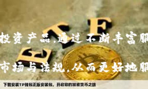 名tokenim创始人团队/名

Tokenim, 创始人, 团队, 区块链/guanjianci

### 内容主体大纲

1. **Tokenim简介**
   - Tokenim的创建背景
   - 项目目标与愿景

2. **创始团队介绍**
   - 创始人个人背景
   - 团队各成员的专业领域

3. **团队的组合与优势**
   - 成员的多样性与互补性
   - 团队的经营理念及工作方式

4. **Tokenim的里程碑**
   - 发展历程
   - 重要的项目进展与成果

5. **团队文化与氛围**
   - 价值观与企业文化
   - 团队的协作与沟通方式

6. **Tokenim的市场前景**
   - 行业分析与未来趋势
   - Tokenim在行业中的定位

7. **总结与展望**
   - 对未来的展望
   - 对团队的期许

### 详细内容

#### Tokenim简介

Tokenim是一个专注于区块链技术应用的创新项目，其宗旨是通过构建一个去中心化的生态系统，来提升数字资产的流通效率和安全性。Tokenim的创建背景是基于对现有金融服务的痛点和不足的深刻理解，团队决定利用区块链技术来改变这一现状。它的目标是为用户提供更为安全和便捷的服务，同时也希望通过自身的力量推动整个行业的革新。

项目愿景是创建一个全球范围内通用的数字资产交易平台，让每一个用户都能享受到快速、低成本的金融服务。同时我们希望通过教育与推广，提升用户对数字资产和区块链的认知，让更多的人参与到这一新的技术浪潮中来。

#### 创始团队介绍

Tokenim的创始团队由来自不同领域的专家组成，每位成员在各自的专业领域都有着卓越的表现。创始人兼CEO是一位在金融科技领域有着超过10年经验的资深人士，她曾在多个知名金融机构工作，并具有丰富的项目管理经验。

其他团队成员有技术专家、市场营销专家、法律顾问及财务分析师，他们都在区块链或金融行业拥有广泛的经验和人脉。团队的多样性不仅增强了创意性能，更带来了从不同角度解决问题的能力，这也是Tokenim在众多项目中脱颖而出的关键因素之一。

#### 团队的组合与优势

Tokenim团队的组合是其成功的重要保障。团队成员的专业背景各异，能够为项目带来多维度的思考和解决方案。例如，技术专家在区块链和智能合约方面的深厚知识为项目的技术实施提供了支持，而市场营销专家的经验则帮助Tokenim在竞争激烈的市场中抓住机会，实现用户的增长。

团队的经营理念强调协作和创新。每位成员都被鼓励发表自己的看法，在团队内部建立一个开放的交流环境。这种文化促进了团队之间的信任与尊重，也使得创始团队能够快速响应市场变化，调整战略，保持竞争力。

#### Tokenim的里程碑

自成立以来，Tokenim经历了多个重要的里程碑，项目的每一步都得益于团队的努力和市场的反馈。开发初期，Tokenim完成了技术白皮书的撰写，并在行业内获得了较为广泛的认可。此外，团队成功举办了多场线下宣传活动，不仅提升了品牌影响力，也吸引了众多投资者的关注。

在技术实现方面，Tokenim团队开发了一套高效、安全的交易系统，并于指定日期成功上线。这一成就标志着Tokenim从概念走向实际运作的重要一步。同时，团队也在积极拓展国际市场，建立与全球多家金融机构的合作关系，以推动Tokenim在国际上的知名度。

#### 团队文化与氛围

Tokenim的团队文化以创新、开放和包容为核心，致力于为每位成员创造一个良好的工作环境。团队定期举行头脑风暴会议，鼓励每个成员分享创意和想法，形成了一个相互交融的创新氛围。

在工作方式方面，Tokenim采用灵活的工作安排，以适应不同成员的生活和工作习惯。这种高效的团队协作方式不仅提升了工作的生产效率，同时也增强了团队的凝聚力，让每位成员都感受到自己在项目中的重要性。

#### Tokenim的市场前景

随着区块链技术的迅速发展，Tokenim正处于一个充满机遇的时代。根据市场分析，数字资产交易的需求持续增长，而Tokenim作为一个新兴平台，凭借其技术优势和团队经验，具备了在竞争中胜出的潜力。此外，团队在行业内建立的良好声誉以及丰富的人脉网络，也为Tokenim的长远发展奠定了基础。

未来，Tokenim将扩展其产品线，推出更多符合用户需求的金融服务，不断提升用户体验。同时，团队也将在研发方面加大投入，致力于推动区块链技术的进一步应用，力争在市场中捕获更多的机会。

#### 总结与展望

Tokenim走过了初创阶段，未来的道路充满了挑战与机遇。创始团队将持续秉持创新的精神，努力推动项目的进步，带领Tokenim迈向新的高度。我们期待团队能够团结一致，将Tokenim建设成为区块链领域内的一股强大力量，同时也希望能够为用户带来更多优质的服务。

### 相关问题

#### 1. Tokenim项目为用户提供了哪些核心服务？

Tokenim项目主要聚焦于数字资产的交易与管理，为用户提供一系列核心服务，包括安全的资产交易平台、便捷的资产管理工具、以及全面的市场信息分析。通过这些服务，用户不仅可以轻松进行数字资产交易，还能够实时获取市场动态，以做出更为明智的投资决策。

平台的资产交易服务旨在提供快速、高效且安全的交易体验，采用先进的技术确保交易的安全性和流畅性。同时，Tokenim的资产管理工具帮助用户有效管理他们的数字资产，提供实时的资产报告和分析，从而帮助用户更好地了解其投资组合。同时，Tokenim提供的市场信息分析服务，通过聚合行业内的数据和趋势分析，助力用户做出更加科学的投资决策。

#### 2. Tokenim团队的管理结构是怎样的？

Tokenim团队的管理结构相对扁平，强调团队成员间的沟通和协作。创始团队由CEO和多位关键领导组成，各自负责不同领域的管理工作。团队按照项目需求组织成若干小组，例如技术研发组、市场推广组、运营管理组等，每个组都由相关领域的专家领导，确保项目各个方面的高效运作。

这种结构允许团队快速响应市场变化和内部需求，同时也为不同领域的专家提供了良好的发挥空间。每周召开一次例会，确保信息的透明和及时共享，同时也鼓励团队成员提出意见和建议，形成良好的反馈机制，促进团队的持续改进。

#### 3. Tokenim如何确保平台的安全性？

Tokenim非常重视平台的安全性，以保证用户资产的安全和交易的完整性。首先，Tokenim采用了业界领先的加密技术来保护用户的账户信息和交易数据，确保数据在传输和存储过程中的安全性。

此外，Tokenim还建立了多层次的风险管理机制，定期进行安全审计和渗透测试，以识别和修复潜在的安全漏洞。团队同时设立了监控系统，实时监测平台的交易活动，以快速响应可能出现的异常情况。此外，Tokenim也鼓励用户采用双重认证等安全措施，以进一步保护账户安全。

#### 4. Tokenim的用户增长策略是什么？

Tokenim的用户增长策略综合了多种市场推广手段，致力于提升品牌知名度和用户参与度。首先，通过线上广告、社交媒体推广和内容营销，Tokenim积极向潜在用户传播其核心价值和服务。

同时，团队还推出了针对新用户的激励措施，如注册奖励、交易手续费减免等，提升用户的积极性。Tokenim还定期举办线上线下活动，以吸引用户参与，扩大用户基础。此外，团队认真对待用户反馈，持续用户体验，以促进口碑传播，进而推动用户的自然增长。

#### 5. Tokenim在行业中的竞争优势是什么？

Tokenim在众多竞争对手中脱颖而出的关键在于其技术创新和团队实力。项目采用了先进的区块链技术，提高了交易的安全性和效率，同时提供了用户友好的界面，降低了用户的使用门槛。

此外，Tokenim团队的多样性和专业性也为项目的成功贡献了重要力量。每位团队成员的丰富经验和广泛人脉，帮助Tokenim快速应对市场变化，把握发展机会。在市场策略方面，Tokenim始终关注用户需求和市场动态，保持灵活的应对策略，提高了用户满意度和留存率，形成了良好的竞争优势。

#### 6. Tokenim未来的扩展计划有哪些？

为了进一步提升市场竞争力，Tokenim制定了清晰的未来扩展计划。首先，团队计划持续研发新的金融服务，以满足用户日益增长的需求，包括更多创新的理财工具和投资产品。通过不断丰富服务内容，Tokenim将吸引更多用户参与。

此外，Tokenim还将积极拓展国际市场，计划在多个国家和地区建立合作伙伴关系，以推动产品和服务的国际化。团队将通过建立分支机构和海外团队，深入了解当地市场与法规，从而更好地服务于国际用户。同时，Tokenim还会加强与行业内其他企业的合作，通过资源共享，实现互利共赢，在更大范围内提升知名度和市场份额。