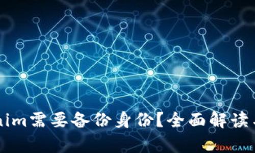 为什么Tokenim需要备份身份？全面解读与重要性分析