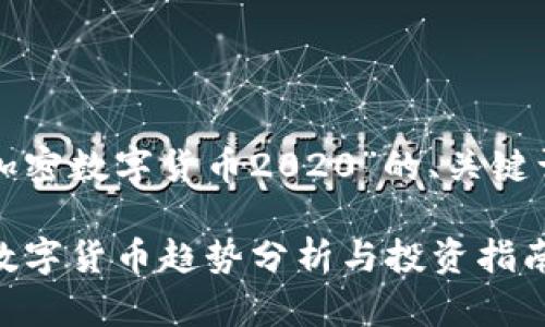 以下是关于“加密数字货币2020”的、关键词及内容大纲。

2020年加密数字货币趋势分析与投资指南