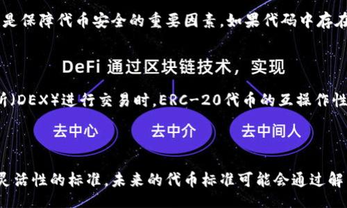 biao ti/biao ti

全面解析ERC-20代币：基础知识、应用场景与发展趋势

/guanjianci

keywordsERC-20, 代币标准, 区块链, 加密货币, 智能合约/keywords

---

### 内容主体大纲

1. 引言
   - 什么是ERC-20代币？
   - ERC-20代币的重要性与适用场景

2. ERC-20代币的基础知识
   - ERC-20代币的定义与历史
   - ERC-20代币的特性与优势
   - ERC-20代币与其他代币标准的区别

3. ERC-20代币的应用场景
   - 去中心化应用（DApp）
   - 代币销售与ICO
   - DeFi（去中心化金融）中的应用

4. ERC-20代币的技术实现
   - ERC-20代币的智能合约结构
   - 如何创建ERC-20代币
   - ERC-20代币的安全性与风险管理

5. 未来发展趋势
   - ERC-20代币的发展现状与未来方向
   - 替代方案与新兴标准的挑战

6. 结论
   - 总结ERC-20代币的重要性
   - 对未来的展望

---

### 详细内容

#### 引言

在区块链技术影响下，我们见证了加密货币和智能合约的飞速发展，其中ERC-20代币作为以太坊网络上的一种重要代币标准，成为了众多项目和平台的基石。ERC-20代币因其规范性、多样性和灵活性，吸引了大量的投资者和开发者。本文将全面解析什么是ERC-20代币，它的基础知识、应用场景、技术实现，以及未来的发展趋势。

#### ERC-20代币的基础知识

##### ERC-20代币的定义与历史

ERC-20代币是以太坊区块链上的一种代币标准，于2015年由以太坊团队提出。ERC-20定义了一组规则，任何在以太坊平台上运行的代币都可以遵循这些规则，以确保它们能够顺利地互操作。通过ERC-20标准，开发者能够创建可以在其DApp上轻松交易的代币，进一步推动了区块链应用的发展。

##### ERC-20代币的特性与优势

ERC-20代币有几个独特的特性，包括：
- **可互操作性**：任何遵循ERC-20标准的代币都能够在支持以太坊的每个平台上进行交易。
- **简化交易**：通过标准化的接口，ERC-20代币交易更加简单明了。
- **丰富的生态系统**：由于ERC-20代币的广泛使用，整个以太坊生态系统繁荣发展，促进了多样化的金融和非金融应用。

##### ERC-20代币与其他代币标准的区别

除了ERC-20之外，Ethereum还有其他代币标准，例如ERC-721（用于非同质化代币）和ERC-1155（用于多资产代币）。ERC-20代币与这些标准的主要区别在于其设计目的和功能。例如，ERC-721是为了处理唯一资产而设的标准，而ERC-20则更适合于流通和交易。

#### ERC-20代币的应用场景

##### 去中心化应用（DApp）

ERC-20代币广泛用于去中心化应用，这些应用通过智能合约实现无需中介的交易和服务。许多流行的DeFi平台，如Uniswap和Aave，均基于ERC-20代币构建，利用代币的流动性和互操作性，实现无缝交易。

##### 代币销售与ICO

许多新兴区块链项目通过ICO（首次代币发行）融资，而ERC-20代币则是ICO中最常用的代币标准之一。项目方发布ERC-20代币作为筹集资金的方式，投资者购买这些代币以获得项目的未来权益。

##### DeFi（去中心化金融）中的应用

在DeFi领域，ERC-20代币是主要的流动性供应工具。通过借贷、交易和流动性挖矿等多种方式，用户可以利用ERC-20代币进行收益。同时，ERC-20代币在NFT和游戏领域也展现出了巨大的潜力。

#### ERC-20代币的技术实现

##### ERC-20代币的智能合约结构

ERC-20代币通过智能合约进行创建和交易，智能合约包括但不限于以下几个关键函数：
- **totalSupply**：返回代币总供应量。
- **balanceOf**：查询指定地址上的代币余额。
- **transfer**：实现代币的转移功能。
- **approve**：允许其他地址使用指定数量的代币。
- **allowance**：查询某个地址被允许转移的代币数量。

##### 如何创建ERC-20代币

创建ERC-20代币需要编写符合ERC-20标准的智能合约，部署到以太坊网络上。开发者可以使用Solidity语言编写合约，并通过Ethereum的开发环境（如Remix、Truffle）进行测试和部署。

##### ERC-20代币的安全性与风险管理

虽然ERC-20代币具有很多优势，但安全性仍是一个重要的考虑因素。智能合约一旦部署，无法修改，因此在编码阶段就必须认真测试和审计，以避免常见的漏洞和安全风险。

#### 未来发展趋势

##### ERC-20代币的发展现状与未来方向

当前，ERC-20代币已广泛应用于多个领域，不仅限于加密交易和DeFi，还包括NFT及其他新兴应用。未来，ERC-20代币的发展可能会向更多领域拓展，如供应链金融、跨境支付等。

##### 替代方案与新兴标准的挑战

尽管ERC-20代币在市场中占据了重要地位，但也面临着来自ERC-721、ERC-1155等新兴标准的挑战。未来，ERC-20代币可能进行改进以适应新的需求和市场变化。

#### 结论

总的来说，ERC-20代币在区块链生态系统中发挥了不可或缺的作用。它不仅简化了代币的创建与交易，还推动了去中心化应用和金融创新的发展。随着技术的不断发展和市场的不断变化，我们期待ERC-20代币能够适应新的挑战，继续为区块链的未来发展贡献力量。

---

### 相关问题及详细介绍

问题一：ERC-20代币如何运作？

ERC-20代币通过智能合约在以太坊网络上运作。其智能合约定义了代币的基本特性和功能，如总供应量、余额查询、转账等。用户可以通过钱包与智能合约进行互动，从而进行代币的购买、出售和转移。每笔交易都会被记录在以太坊区块链上，确保交易的透明度和不可篡改性。

问题二：为什么ERC-20代币是重要的投资工具？

ERC-20代币因其流动性、互操作性及广泛应用而成为重要的投资工具。许多项目通过发行ERC-20代币进行融资，而这些代币可在多种交易所上市，提供给投资者丰富的交易机会。此外，随着DeFi和DApp的兴起，ERC-20代币还为用户提供了产生被动收入的途径，如流动性挖矿和借贷收益。

问题三：如何评估一个新的ERC-20代币的价值？

评估一个新的ERC-20代币的价值可以从多个方面入手，包括其项目的白皮书、团队背景、市场需求、技术实现、社区支持等。此外，用户应关注代币的用途、流通量及代币经济学，分析其是否具有长期投资价值。

问题四：ERC-20代币的安全性有哪些顾虑？

ERC-20代币的安全性主要体现在智能合约的安全性。智能合约一旦发布无法修改，存在被攻击的风险。此外，开发者的代码质量和安全审计也是保障代币安全的重要因素。如果代码中存在漏洞，可能会导致严重的资本损失。因此，在投资前，深入了解代币的智能合约是十分必要的。

问题五：ERC-20代币如何在DeFi中发挥作用？

在DeFi（去中心化金融）中，ERC-20代币扮演着核心角色。用户可以将这些代币用于借贷、流动性提供、交易及收益农业等。通过去中心化交易所（DEX）进行交易时，ERC-20代币的互操作性和流动性增强了平台的使用体验，并降低了用户的手续费。

问题六：未来是否会有更先进的代币标准替代ERC-20？

虽然目前ERC-20代币非常流行，但随着技术的发展，新的代币标准如ERC-721或ERC-1155等可能会逐渐兴起，甚至可能出现更具创新性和灵活性的标准。未来的代币标准可能会通过解决ERC-20在特定应用中的缺陷，如更高的安全性和功能性，来吸引开发者和投资者。