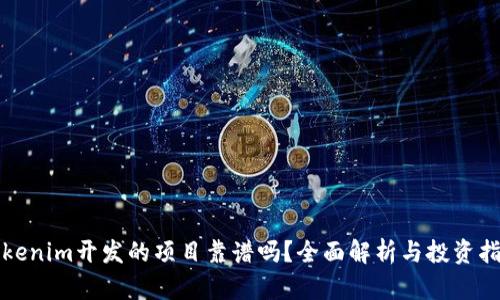 Tokenim开发的项目靠谱吗？全面解析与投资指南