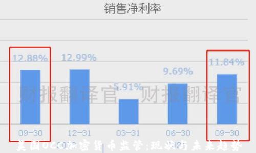 
美国OCC加密货币监管：现状与未来趋势