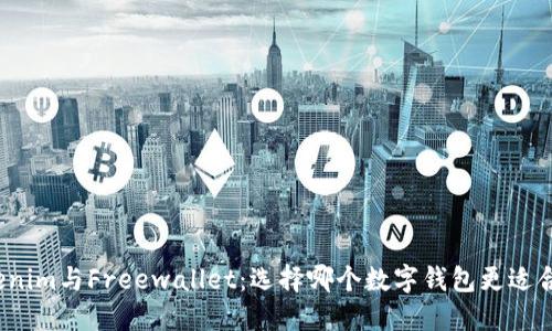 Tokenim与Freewallet：选择哪个数字钱包更适合你？