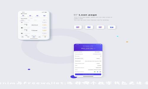 Tokenim与Freewallet：选择哪个数字钱包更适合你？