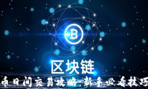 
加密货币日间交易攻略：新手必看技巧与策略