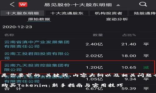 这里是你要求的、关键词、内容大纲以及相关问题介绍。

如何购买Tokenim：新手指南与实用技巧