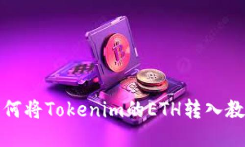 如何将Tokenim的ETH转入教程