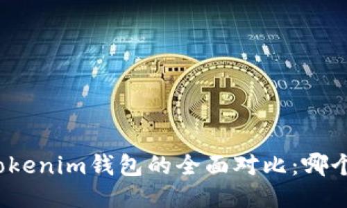 TP钱包与Tokenim钱包的全面对比：哪个更适合你？