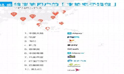   越狱后如何有效下载Tokenim？ / 
 guanjianci 越狱, Tokenim, iOS, 应用下载 /guanjianci 

## 内容主体大纲

### 1. 什么是Tokenim？
   - 1.1 Tokenim的功能和用途
   - 1.2 Tokenim软件的历史背景

### 2. 越狱的概念及影响
   - 2.1 越狱的定义
   - 2.2 越狱的风险与好处
   - 2.3 越狱对设备的影响

### 3. 如何越狱你的设备
   - 3.1 越狱前的准备工作
   - 3.2 不同设备的越狱方法
   - 3.3 越狱后需要注意的事项

### 4. 如何下载Tokenim？
   - 4.1 从哪些渠道获取Tokenim
   - 4.2 Tokenim的安装步骤
   - 4.3 常见问题解答

### 5. 使用Tokenim的技巧与注意事项
   - 5.1 Tokenim的基本使用技巧
   - 5.2 遇到问题时的解决方案

### 6. Tokenim的代替品
   - 6.1 其他类似应用介绍
   - 6.2 代替品的优缺点对比

### 7. 常见问题解答
   - 7.1 为什么要越狱后才能下载Tokenim？
   - 7.2 越狱是否会导致设备不稳定？
   - 7.3 如何判断我的设备是否成功越狱？
   - 7.4 如何更新Tokenim到最新版本？
   - 7.5 越狱后是否可以恢复到原厂设置？
   - 7.6 如何安全使用越狱应用？

## 问题详细介绍

1. 为什么要越狱后才能下载Tokenim？
Tokenim是一款功能强大的应用，能够提供用户在各种交易中需要的工具和功能。而要下载和使用Tokenim，通常需要进行越狱。越狱是指解除苹果设备对应用的限制，让用户可以自由安装非官方的应用程序。
对于普通用户来说，App Store是主要的应用下载来源，但很多流行的非官方应用或者定制化软件并不在App Store中上架。Tokenim就是这样一款应用，相对较高的技术需求使其成为越狱用户的专属工具。
越狱后的设备会让用户能够安装更多的应用，而Tokenim提供了使用加密货币钱包、交易信息查询等特色功能，这正是越狱用户所需要的自由度和灵活性。

2. 越狱是否会导致设备不稳定？
越狱后，设备的稳定性可能会受到影响。许多用户在越狱后发现，系统会出现崩溃、卡顿甚至重启的现象。这是因为越狱过程可能会破坏一些系统文件，或者安装的非官方应用和系统不兼容。
然而，越狱带来的不稳定性并不是绝对的。通过选择可靠的越狱工具，以及安装经过验证的插件和应用，可以尽量减少这些风险。同时，越狱用户也需要定期清理设备，删除不必要的应用，以保持系统的流畅。
总之，越狱确实有可能影响设备的稳定性，但这并不意味着这是一件不值得尝试的事情。许多越狱用户通过精心管理自己的设备，依然体验到了稳定和丰富的使用体验。

3. 如何判断我的设备是否成功越狱？
确保设备成功越狱的第一步是检查设备上是否出现了Cydia或Sileo这类第三方应用商店。这些应用商店是越狱后用来安装非官方软件的主要工具。如果能够成功打开并下载应用，就说明越狱是成功的。
此外，可以在设置中查看设备的型号和版本与越狱工具的兼容性，确保所有组件都已正确安装。同时，可以尝试安装一些不在App Store中的应用来验证。如果能够成功安装，并正常运行，这就表明越狱的效果已显现。
总之，越狱成功与否主要依据Cydia或其他第三方应用商店的存在与否，以及用户能否安装和使用非官方应用来进行判断。

4. 如何更新Tokenim到最新版本？
Tokenim的更新过程通常与其他应用相似。首先，用户可以在Tokenim的设置中查看当前版本号，并与官方网站上发布的最新版本进行对比。如果发现新版本推出，用户可以访问Tokenim官方网站或相应的第三方商店进行下载。
更新时要注意关闭正在运行的Tokenim应用，以确保更新包能够正常安装。同时，备份应用的数据也是一个明智的选择，以防万一更新出现问题导致数据丢失。
此外，越狱用户在更新Tokenim时，需确保当前的越狱状态是稳定的，因为某些更新可能会影响越狱状态。最好的做法是，在确保数据备份后，优先进行系统的稳定性测试，然后再进行Tokenim的更新操作。

5. 越狱后是否可以恢复到原厂设置？
越狱后是可以恢复到原厂设置的，但过程相对复杂。恢复原厂设置通常需要通过iTunes进行。在恢复之前，建议用户备份重要数据，以免丢失。
在恢复后，设备将失去越狱状态，这就是说所有在越狱过程中安装的非官方应用都将被删除，但用户将会重新获得设备的苹果官方支持与安全更新。
如果希望重新获得越狱状态，用户需要密切关注越狱社区的最新动态，以获取适用于新系统的越狱工具。

6. 如何安全使用越狱应用？
使用越狱应用的安全性常常引起用户的关注。首先，越狱用户需要使用可靠的源来下载应用，尽量避免那些不明来源的应用，因为它们可能包含恶意软件。
其次，用户应该定期更新越狱工具和应用，以确保他们具备最新的安全补丁。同时，监测应用的权限也是保护个人数据安全的关键，用户需要确保只有信任的应用获得访问权限。
最后，使用防病毒软件来扫描设备中的应用以及定期备份数据也是保护越狱设备安全的重要步骤。通过综合这些措施，用户可以最大程度提高越狱应用的使用安全性。

以上内容概括了越狱与下载Tokenim的相关知识，并通过详细的问题解答进一步深入讨论了用户在操作过程中可能遇到的问题和注意事项。